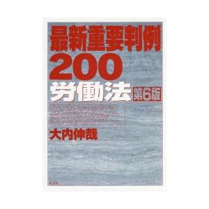最新重要判例200労働法　大内伸哉/著