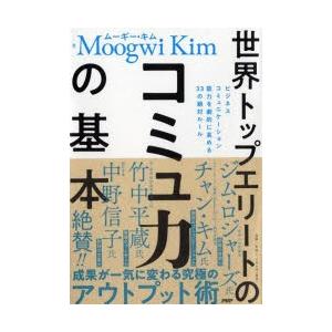 世界トップエリートのコミュ力の基本 ビジネスコミュニケーション能力を劇的に高める33の絶対ルール ムーギー キム 著 N 本とゲームのドラマyahoo 店 通販 Yahoo ショッピング