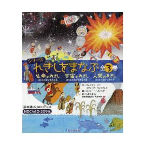 シリーズれきしをまなぶ　3巻セット　キャサリン・バー/ほか文