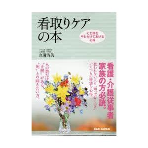 看取りケアの本　心と体をやわらげてあげる心得　看護・介護従事者　家族の方必読　真謝清美/著