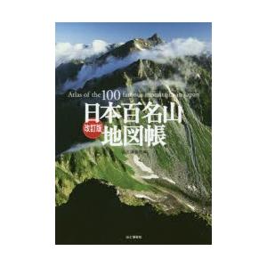 日本百名山地図帳　山と溪谷社/編