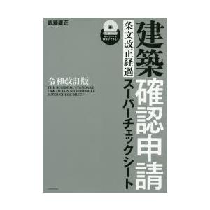 建築確認申請条文改正経過スーパーチェックシート　武藤康正/〔著〕