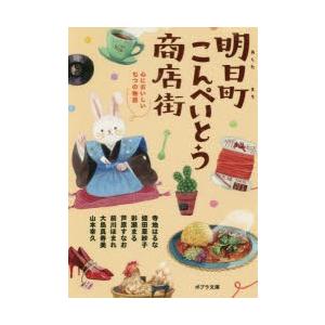 明日町こんぺいとう商店街　〔4〕　心においしい七つの物語