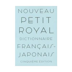 プチ・ロワイヤル仏和辞典　倉方秀憲/編集主幹　東郷雄二/編集委員　春木仁孝/編集委員　大木充/編集委...