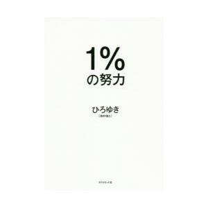 1%の努力　ひろゆき/著