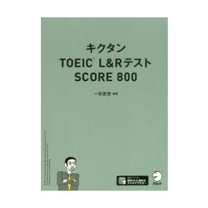 キクタンTOEIC　L＆RテストSCORE　800　一杉武史/編著