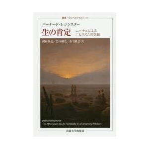 生の肯定　ニーチェによるニヒリズムの克服　バーナード・レジンスター/〔著〕　岡村俊史/訳　竹内綱史/...