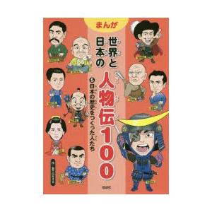 まんが世界と日本の人物伝100　5　日本の歴史をつくった人たち　富士山みえる/作