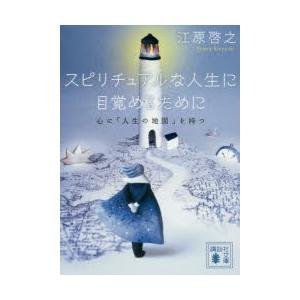 スピリチュアルな人生に目覚めるために　心に「人生の地図」を持つ　江原啓之/〔著〕