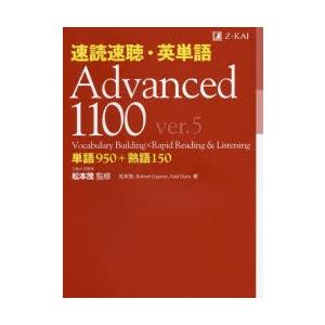 速読速聴・英単語Advanced　1100　単語950+熟語150　松本茂/監修　松本茂/著　Rob...