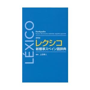 研究社レクシコ新標準スペイン語辞典　上田博人/編