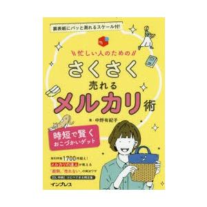 忙しい人のためのさくさく売れるメルカリ術　時短で賢くおこづかいゲット　中野有紀子/著