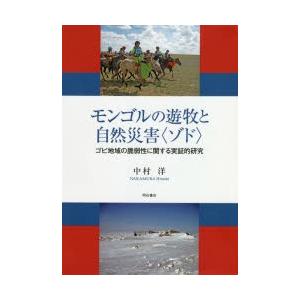 モンゴルの遊牧と自然災害〈ゾド〉　ゴビ地域の脆弱性に関する実証的研究　中村洋/著