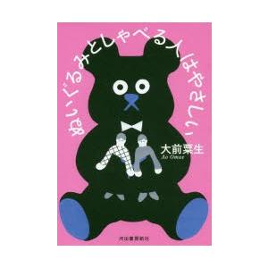 ぬいぐるみとしゃべる人はやさしい　大前粟生/著