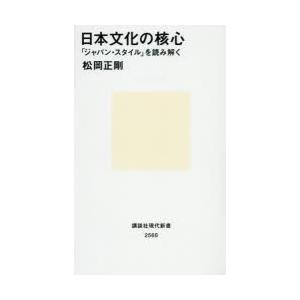 日本文化の核心　「ジャパン・スタイル」を読み解く　松岡正剛/著