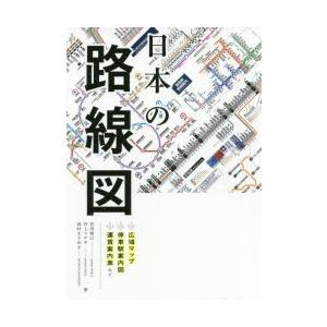 日本の路線図　宮田珠己/著　井上マサキ/著　西村まさゆき/著