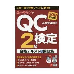 ユーキャンのQC検定2級30日で完成!合格テキスト＆問題集　ユーキャンQC検定試験研究会/編