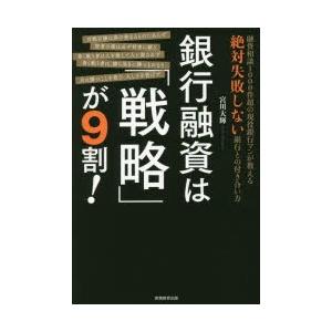 銀行融資は「戦略」が9割!　融資相談1000件超の現役銀行マンが教える絶対失敗しない銀行との付き合い...