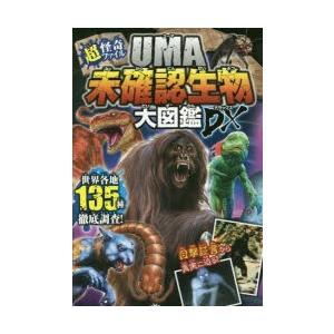 未確認生物 図鑑 おばけ こわい話の本 の商品一覧 子ども 本 雑誌 コミック 通販 Yahoo ショッピング