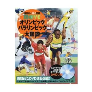 オリンピックパラリンピック大図鑑　佐野慎輔/監修　大野益弘/監修