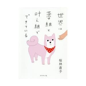 世界は夢組と叶え組でできている　桜林直子/著