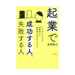 起業で成功する人、失敗する人　3つのフェイズで起業前から起業後5年までフォロー　金原隆之/著