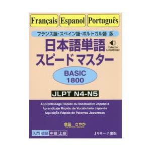 日本語単語スピードマスターBASIC1800　フランス語・スペイン語・ポルトガル語版　JLPT　N4...