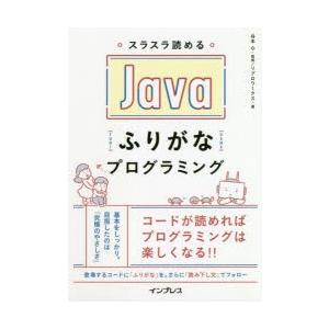 スラスラ読めるJavaふりがなプログラミング　谷本心/監修　リブロワークス/著