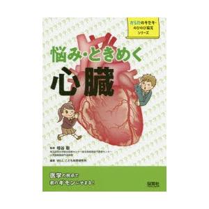 悩み・ときめく心臓　増谷聡/監修　WILLこども知育研究所/編著