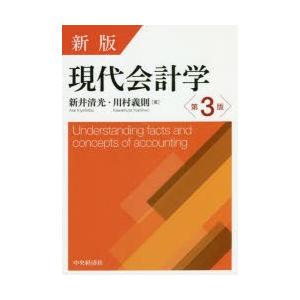 現代会計学　新井清光/著　川村義則/著