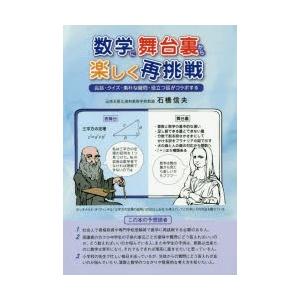 数学に舞台裏から楽しく再挑戦　会話・クイズ・素朴な疑問・役立つ話がコラボする　石橋信夫/著