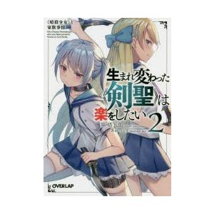 生まれ変わった 剣聖 は楽をしたい 2 暗殺少女 と家族事情 笹塔五郎 著 N 本とゲームのドラマyahoo 店 通販 Yahoo ショッピング