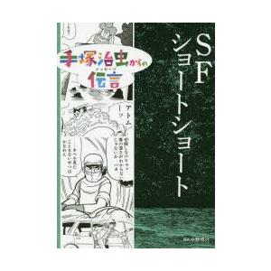 手塚治虫からの伝言(メッセージ)　〔10〕　SFショートショート　手塚治虫/著　中野晴行/監修