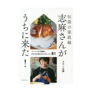 伝説の家政婦志麻さんがうちに来た!　ワーママでも簡単!子どもが喜ぶおうちレシピ61　タサン志麻/著