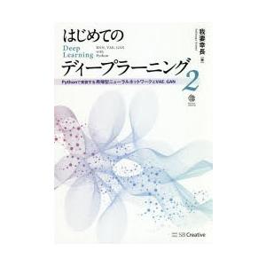 はじめてのディープラーニング　2　Pythonで実装する再帰型ニューラルネットワークとVAE、GAN...