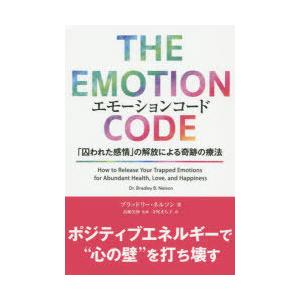 エモーションコード　「囚われた感情」の解放による奇跡の療法　ブラッドリー・ネルソン/著　高柳美伸/監...