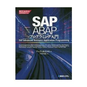 SAP　ABAPプログラミング入門　アレグス株式会社/著　久米正通/監修