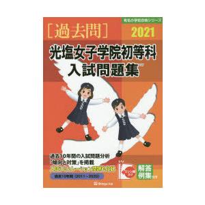 ’21　光塩女子学院初等科入試問題集