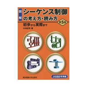 図解シーケンス制御の考え方・読み方　初歩から実際まで　大浜庄司/著