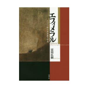 エフィメラル スペイン新古典悲劇の研究 富田広樹 著 N3405 ドラマ書房yahoo 店 通販 Yahoo ショッピング
