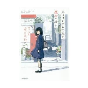 魔女の家 小説 本 雑誌 コミック の商品一覧 通販 Yahoo ショッピング