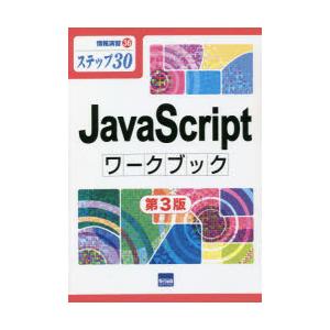 JavaScriptワークブック　ステップ30　相澤裕介/著