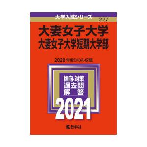 21年版 大学入試シリーズ 227 大妻女子大学 大妻女子大学短期大学部 学参ドットコム 通販 Yahoo ショッピング