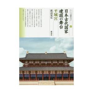 日本古代国家建設の舞台　平城宮　渡辺晃宏/著