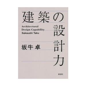 建築の設計力　坂牛卓/著