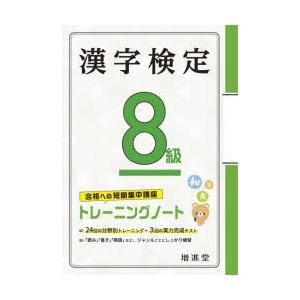 漢字検定8級トレーニングノート　合格への短期集中講座　絶対合格プロジェクト/編著