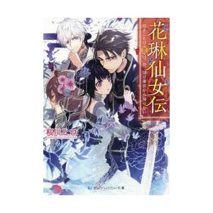 花琳仙女伝　〔2〕　引きこもり仙女は、やっぱり後宮から帰りたい　桜川ヒロ/著