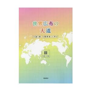 世界広布の大道 小説 新 人間革命 に学ぶ 3 11巻 15巻 聖教新聞社報道局 編 N ドラマ書房yahoo 店 通販 Yahoo ショッピング