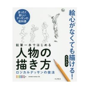 鉛筆一本ではじめる人物の描き方　ロジカルデッサンの技法　まったく新しいデッサンの教科書　OCHABI...