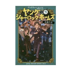 ヤング シャーロック ホームズ Vol 8 決闘の河 アンドリュー レーン 著 N 本とゲームのドラマyahoo 店 通販 Yahoo ショッピング